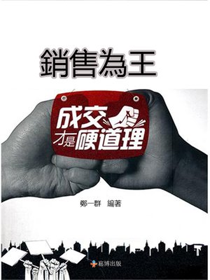 cover image of 銷售為王 成交才是硬道理